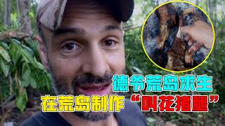 德爷荒岛求生，捕猎野猪制作叫花猪腿，这的太美味了！