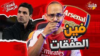 فين صفقات ارسنال ؟ 🤔 الاستعداد لدينامو زغرب وولفز 🤯 مشكلة الركنيات 🧐 قعدة ارسنال 🤩