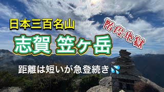 2022.10 日本三百名山 笠ヶ岳（志賀高原）【ここは階段地獄の山だった❗️】