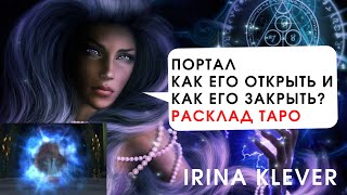 Портал как его открыть и как его закрыть? Расклад на картах Таро