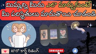 |💌 Pick a card| మిమ్మల్ని మీరు ఇప్పుడు ఎలా మార్చుకుంటే మీ పరిస్థితులు మారుతాయి చూడండి 😇☯️☮️🍀🦋💫🌌