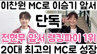 [이찬원 MC 이승기 전현무 앞서 JTBC 랭킹파이 순위 이찬원 1위 등극 연속 1위 차지| 20대 가장 잘나가는 MC로 성장]