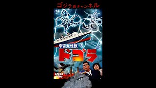 【今日のゴジラ】10月28日/Today’ｓ GODZILLA October 28【宇宙大怪獣ドゴラ/DOGORA/DVD化/夏木陽介/TOHO DVD】#shorts