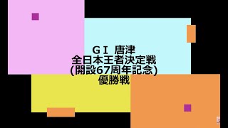 【競艇】ボートレース GⅠ 唐津 全日本王者決定戦(開設67周年記念) 優勝戦