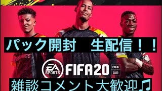 [FIFA20]神引き！？アルティメット開封を引く！！