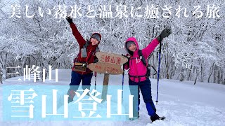 【登山#15】雪山登山🏔三峰山❄️美しい霧氷を見に行きました