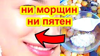 Ни МОРЩИН , Ни ПЯТЕН ! В 60 как в 35 ! Рецепт