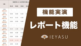 【機能デモ】IEYASUの『レポート機能』を実演【無料の勤怠管理システム】