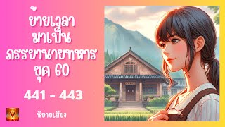 ตอนที่  441 - 443 ( เปิดโรงงาน )  ย้ายเวลามาเป็นภรรยานายทหารยุค 60