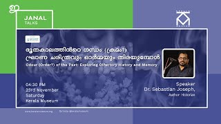 ഭൂതകാലത്തിന്‍റെ ഗന്ധം (ക്രമം?): ഘ്രാണ ചരിത്രവും ഓർമ്മയും തിരയുമ്പോൾ