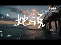 她說 徐薇「他靜悄悄地來過 他慢慢帶走沉默」【動態歌詞 lyrics】 原唱 林俊杰