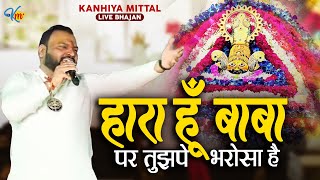 हारा हूँ बाबा पर तुझपे भरोसा है | Kanhiya Mittal Live Khatu Shyam Bhajan | Hara Hoon Baba