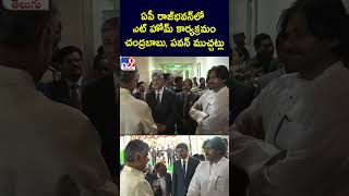 ఏపీ రాజ్‌భవన్‌లో ఎట్‌ హోమ్‌ కార్యక్రమం.. చంద్రబాబు, పవన్‌ ముచ్చట్లు - TV9