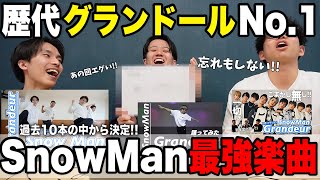 【SnowMan】歴代最高のグランドールを決めよう！！【ベスグラ】