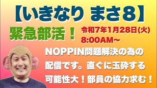 【いきなり まさ8】 NOPPIN問題解決の為の緊急LIVE！部員の協力求む！