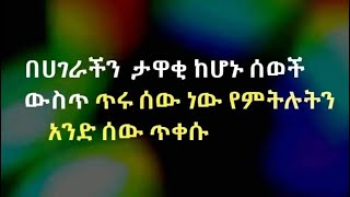 Kamu Media is live! በሀገራችን ታዋቂ ከሆኑ ሰወች ወሰጥ ጥሩሰው ነው የምትሉትን አንድ ሰው ጥቀሱ