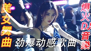 重低音车载舞曲嗨碟《站在草原望北京》💖热门DJ劲爆夜店美女舞曲💕最火抖音 Hot tiktok💕Chinese DJ Remix: Dance All Night 💖