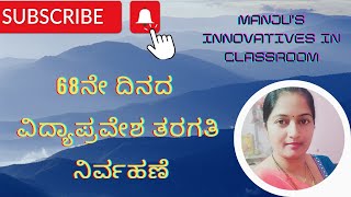 68ನೇ ದಿನದ ವಿದ್ಯಾಪ್ರವೇಶ ತರಗತಿ ನಿರ್ವಹಣೆ ಮಂಜುಳ ವೈ ಹೆಚ್ ಸ.ಶಿ.ಜೆ.ಪಿ.ನಗರ ಸಕಲೇಶಪುರ ತಾಲ್ಲೂಕು ಹಾಸನ ಜಿಲ್ಲೆ