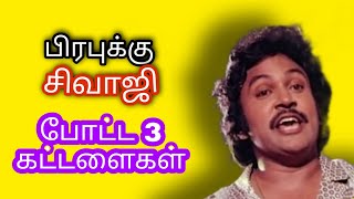 பிரபுவுக்கு சிவாஜியின் #3 கட்டளைகள்