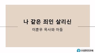 이훈우 목사와 아들 이준 \