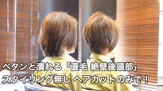 【直毛 絶壁後頭部】スタイリング無し ヘアカットのみで後頭部を高く、丸く