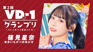 【〜2/14 再生回数でグランプリ決定!】篠見星奈（あまいものつめあわせ）【第2回 VD♡-1グランプリ】