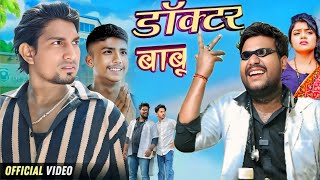 doctor babu||देशी डॉक्टर||mani meraj vines||bhojpuri comedy video #bhojpuricomedy #manimerajvines