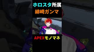 【切り抜き】緋崎ガンマのAPEXモノマネ【緋崎ガンマ / ホロスターズ 】#shorts