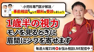 【小児科医解説】1歳半！モノを見るときの眉間のシワ気になる