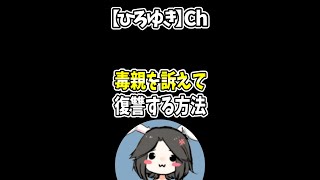 【ひろゆき】毒親に人生をめちゃくちゃにされ辛い。訴訟して復讐する方法#Shorts