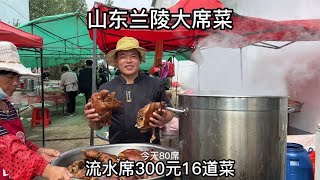 山东农村大席菜，300元16个菜，现场加工制作，一桌利润10元不到