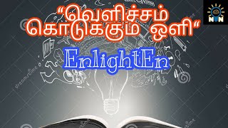 EnlightEn | ஒளி என்றால் என்ன ? | What is light? | வெளிச்சம் கொடுக்கும் ஒளி |