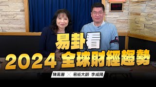 '24.01.01【財經起床號】易術大師李咸陽談「易卦看2024全球財經趨勢」