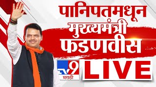 Devendra Fadnavis LIVE | पानिपतमधून मुख्यमंत्री देवेंद्र फडणवीस लाईव्ह | | CM Maharashtra