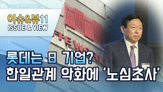 日 기업 꼬리표 여전한 롯데, 한일관계 악화에 '노심초사' / 머니투데이방송 (뉴스)