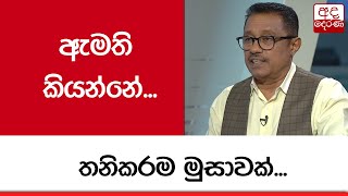 ඇමති කියන්නේ... තනිකරම මුසාවක් - ජනක රත්නායක