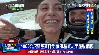 4000公尺高空賞日食 雲海.星光之美盡收眼底