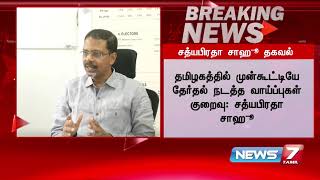 தமிழகத்தில் முன்கூட்டியே தேர்தல் நடத்த வாய்ப்புகள் குறைவு : சத்யபிரதா சாஹூ : Detailed Report