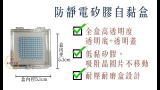 防靜電自黏盒／防靜電自吸自黏盒／防靜電芯片盒／晶圓片自黏盒／矽膠晶圓片自黏盒【伊豆無塵室耗材】