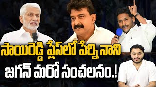 Perni Nani Replace Vijayasai Reddy Role in YCP  | YS Jagan | Journalist Ashok |Praja Chaithanyam