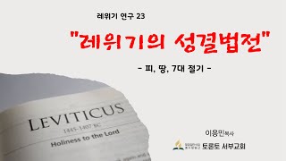 (레위기 연구 23) \