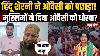 Result Live: हिंदू शेरनी ने owaisi को पछाड़ा!, मुस्लिमों ने दिया ओवैसी को धोखा?  Madhavi lata Live