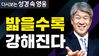 다시보는 성경 속 영웅 | 구슬 꿰기 2부 | 포도원교회 김문훈 목사