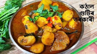 কঠাল গুটিৰ তৰকাৰী । এটা মজা ৰেচিপি | Jackfruit Seed Recipe I Kothal Guti Recipe Assamese