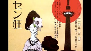 倉橋ヨエコ Yoeko Kurahashi - 京都タワーデンセン狂at展望レストラン Kyoto Tower Densenkyou at Tenbou Restaurant (2004)[LIVE]