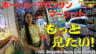 #166【ボージョーアウンサンマーケット】西側を更に散策｜ミャンマー美人店員｜Explore Bogyoke Aung San Market (west side)