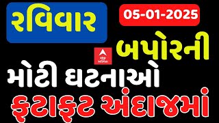 Afternoon News LIVE | જુઓ રવિવાર બપોરના સૌથી મોટા સમાચારોની એક ઝલક | Abp Asmita | 5-1-2025