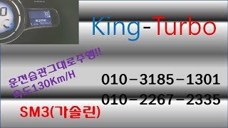 무동력터보정품King-Turbo//sm3/고객님과의통화..운전습관그대로~