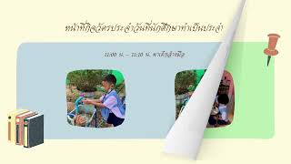 นิเทศนักศึกษาฝึกประสบการณ์สังเกตการณ์สอน