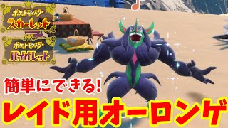 【ポケモンSV】最強エースバーン対策にも！レイド用オーロンゲの育成方法！【ポケモンスカーレットバイオレット】